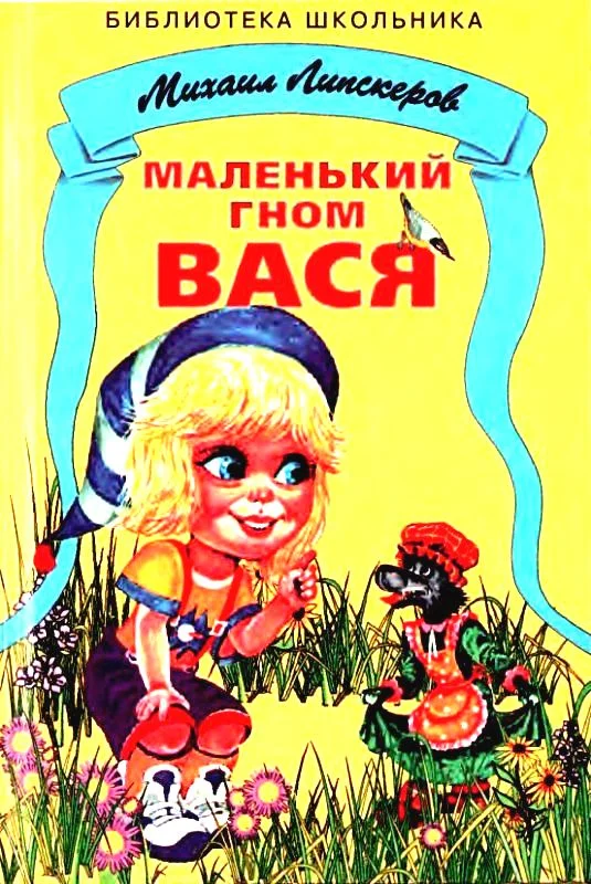 Обложка Маленький гном Вася