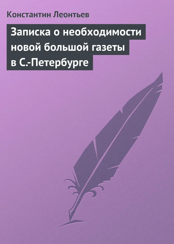 Обложка Записка о необходимости новой большой газеты в С.-Петербурге