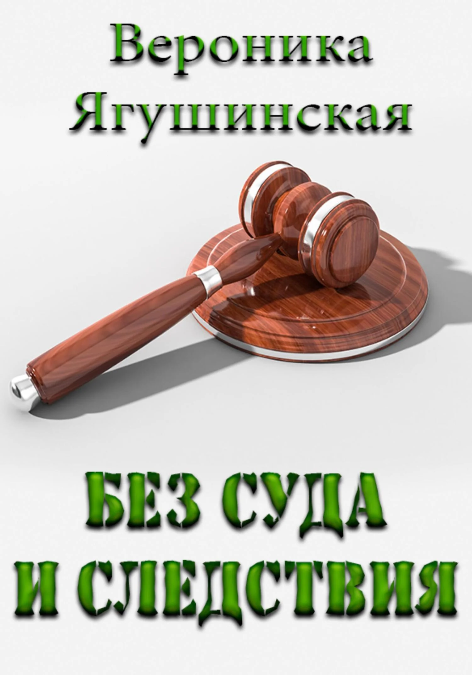 Обложка Без суда и следствия