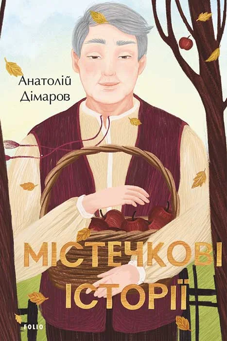 Обложка Містечкові історії