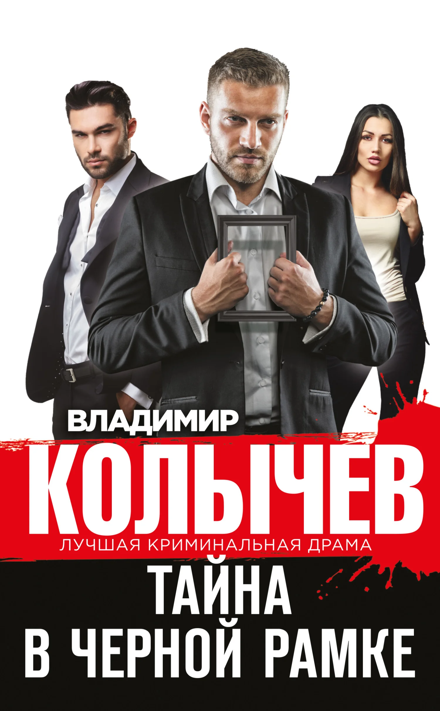 Обложка Тайна в черной рамке