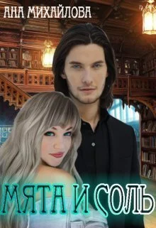 Обложка Мята и соль