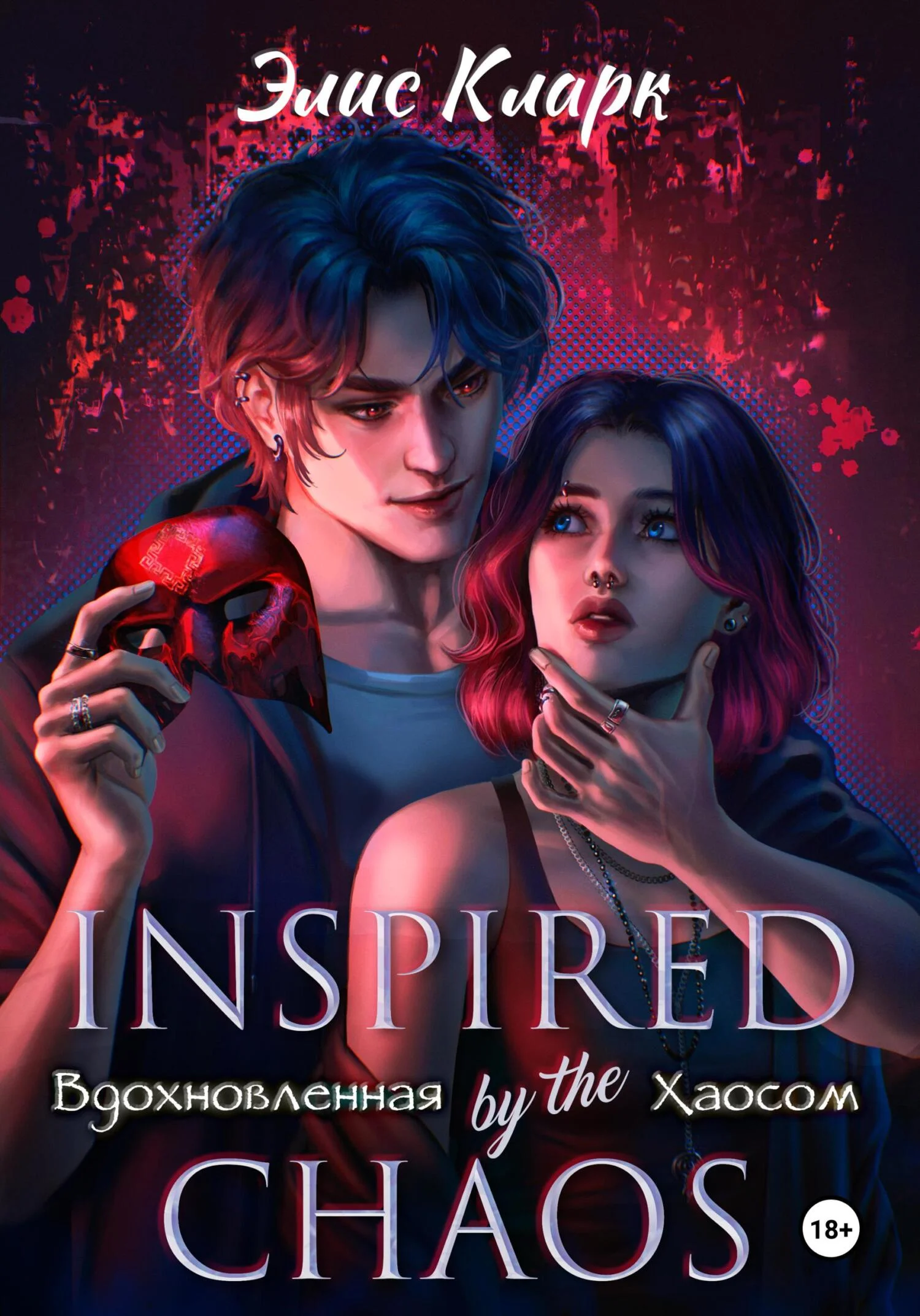 Обложка Вдохновленная Хаосом