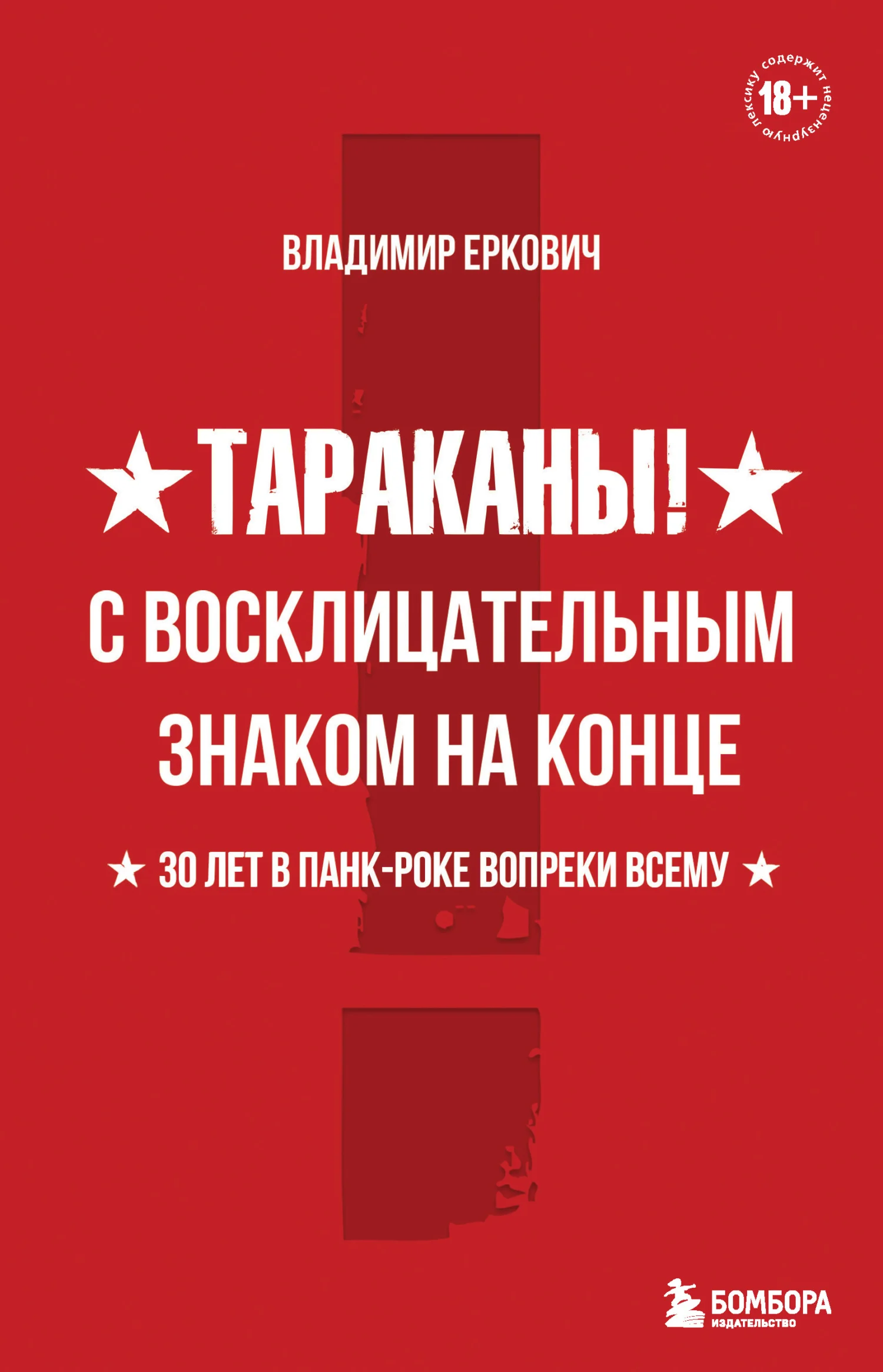 Обложка Тараканы! С восклицательным знаком на конце. 30 лет в панк-роке вопреки всему