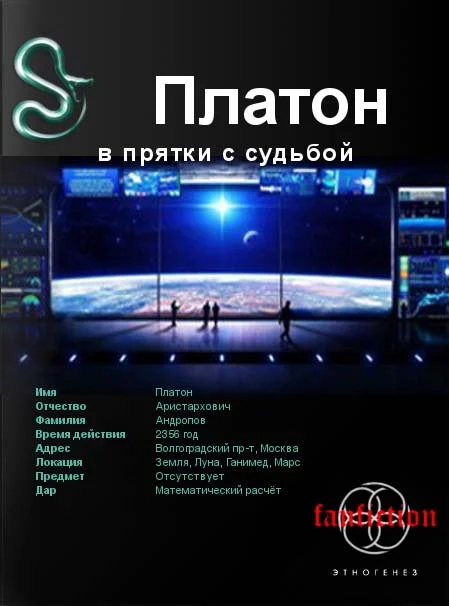 Обложка Платон. Книга 1. В прятки с судьбой