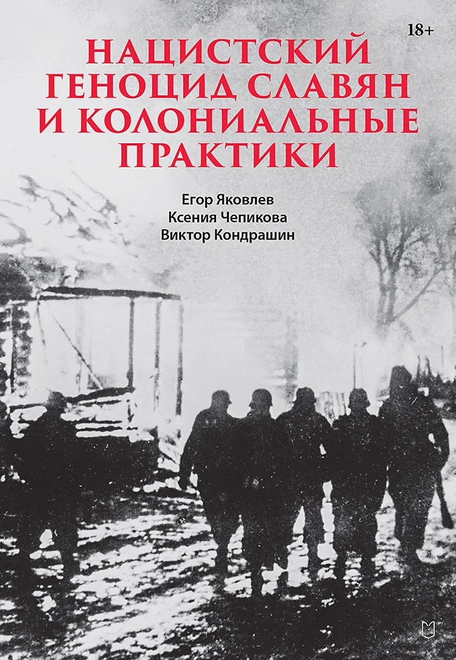 Обложка Нацистский геноцид славян и колониальные практики. Сборник статей