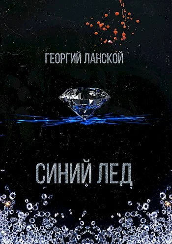 Обложка Синий лед