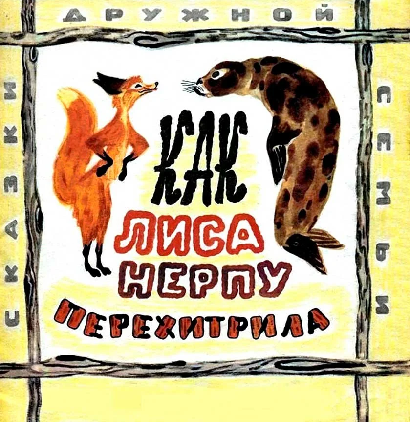 Обложка Как лиса нерпу перехитрила