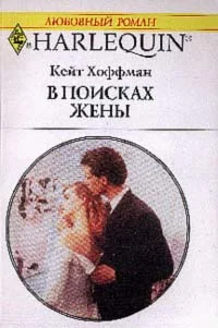 Обложка В поисках жены