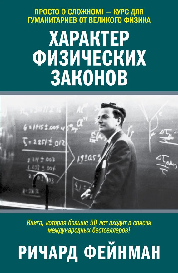 Обложка Характер физических законов
