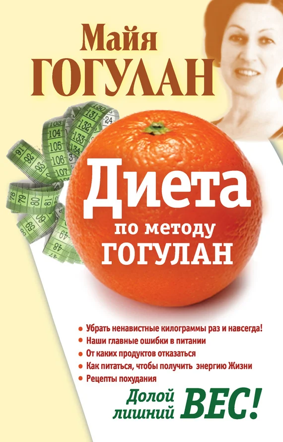 Обложка Диета по методу Гогулан. Долой лишний вес