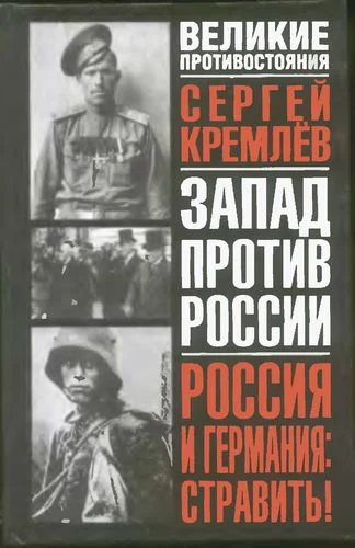 Обложка Россия и Германия. Стравить! От Версаля Вильгельма к Версалю Вильсона. Новый взгляд на старую войну