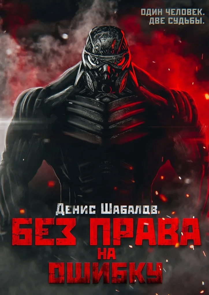 Обложка Без права на ошибку