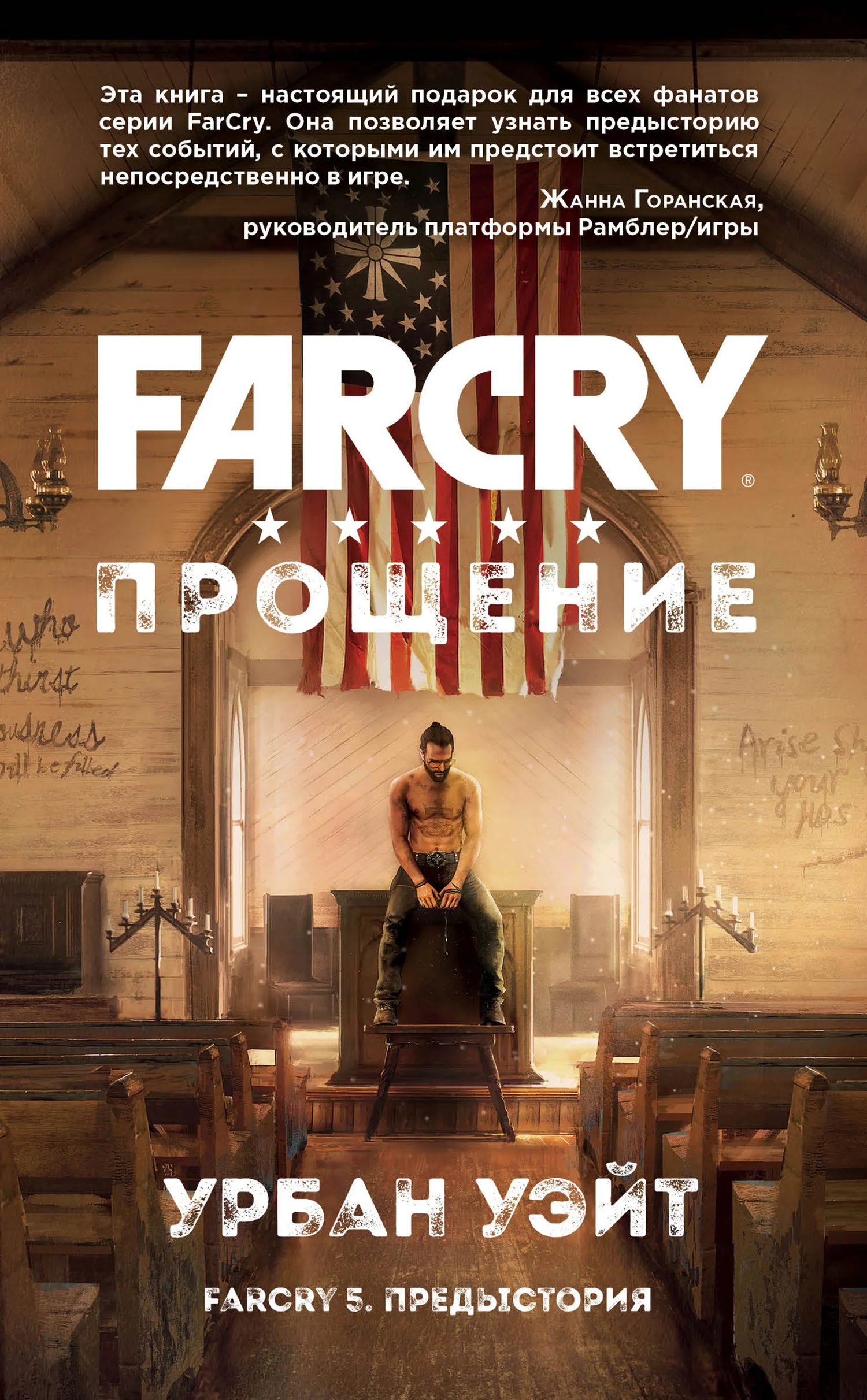 Обложка Far Cry. Прощение