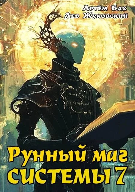 Обложка Рунный маг Системы 7