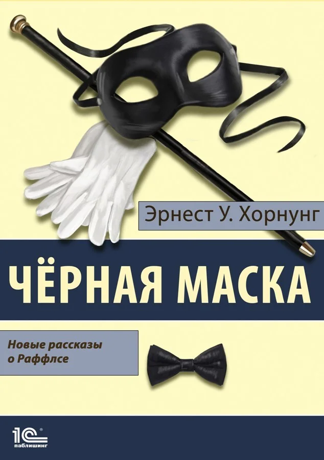 Обложка Черная маска. Избранные рассказы о Раффлсе