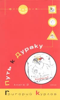 Обложка Путь к Дураку. Книга 2. Освоение пространства Сказки, или Школа Дурака