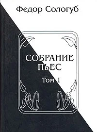 Обложка Собрание пьес. Книга 1
