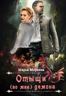 Обложка Отыщи (во мне) демона