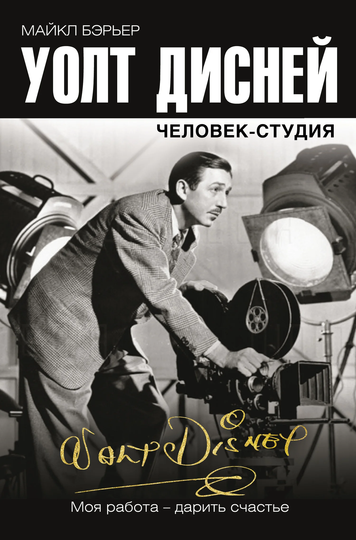 Обложка Уолт Дисней: человек-студия