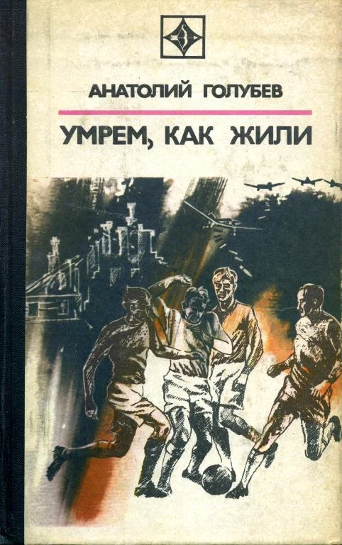 Обложка Умрем, как жили