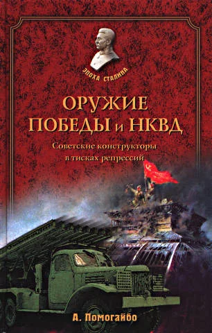 Обложка Оружие победы и НКВД. Конструкторы в тисках репрессий