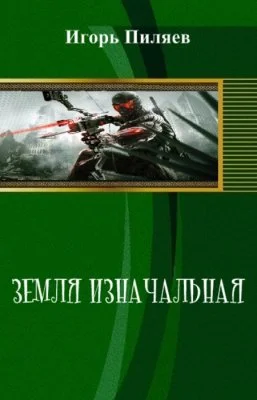 Обложка Земля изначальная. Наследие (СИ)