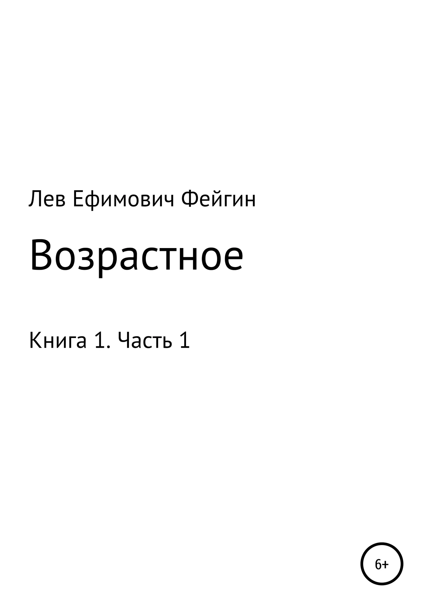 Обложка Возрастное. Книга 1. Часть 1