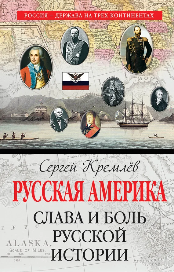 Обложка Русская Америка. Слава и боль русской истории