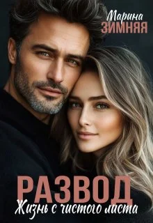 Обложка Развод. Жизнь с чистого листа