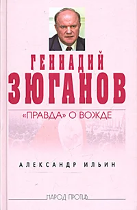 Обложка Геннадий Зюганов: «Правда» о вожде