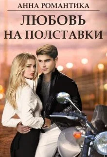 Обложка Любовь на полставки (СИ)