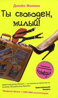 Обложка Ты свободен, милый!
