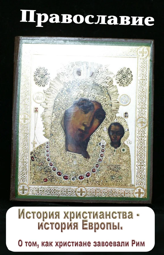 Обложка История христианства – история Европы. О том, как христиане завоевали Рим