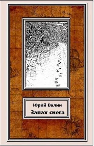 Обложка Запах снега