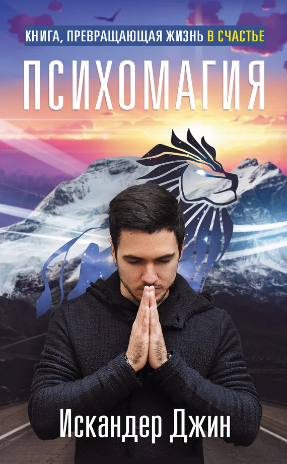 Обложка Книга, превращающая жизнь в счастье. Психомагия