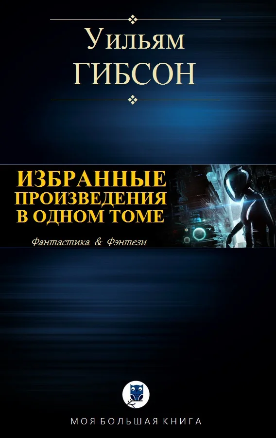 Обложка Избранные произведения в одном томе