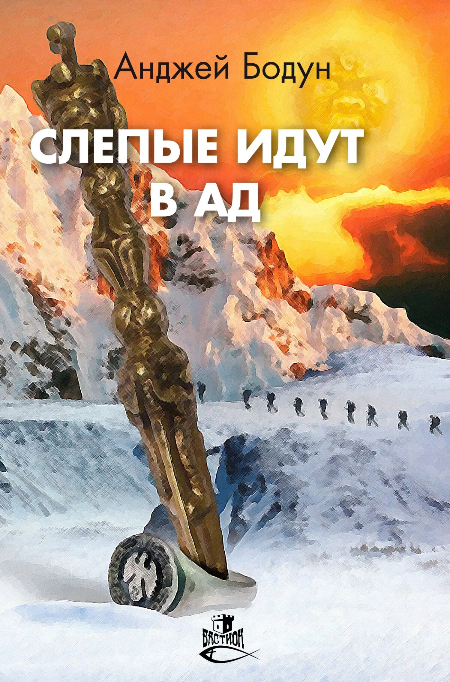 Обложка Слепые идут в Ад