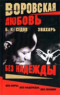 Обложка Без Надежды