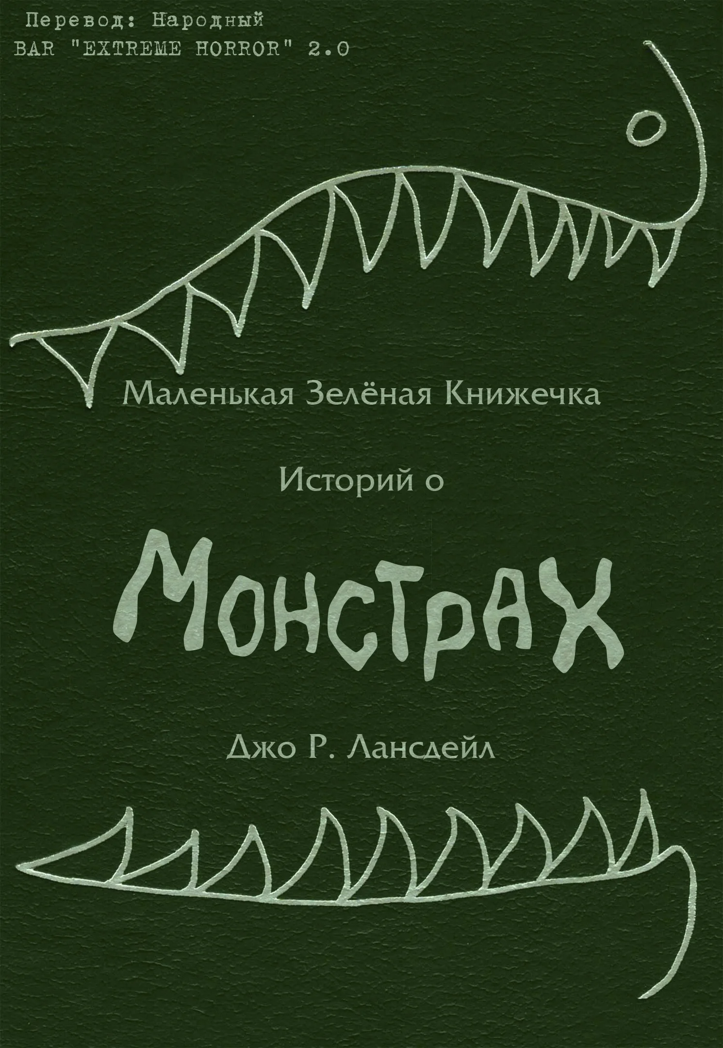 Обложка Маленькая зеленая книжечка историй о монстрах