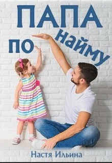 Обложка Папа по найму [СИ]