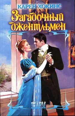 Обложка Загадочный джентльмен
