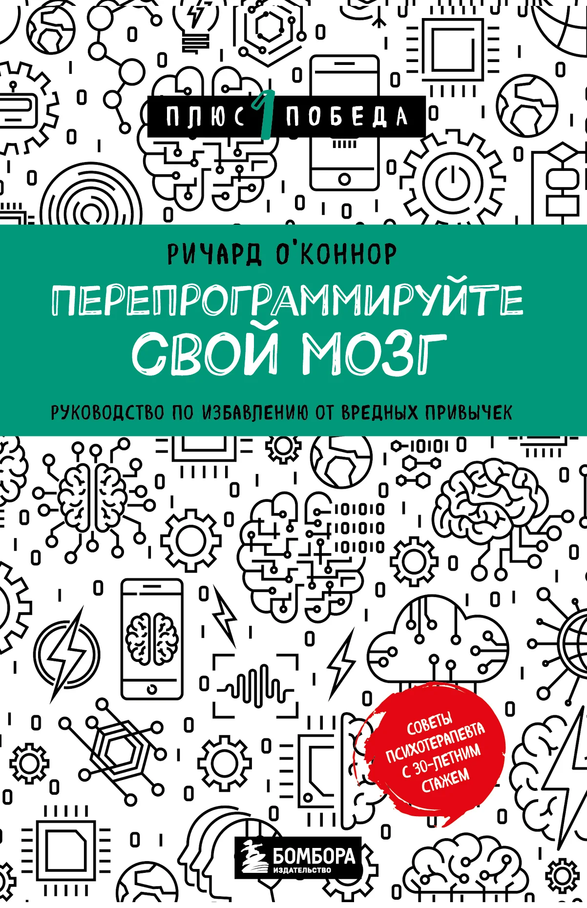 Обложка Перепрограммируйте свой мозг. Руководство по избавлению от вредных привычек