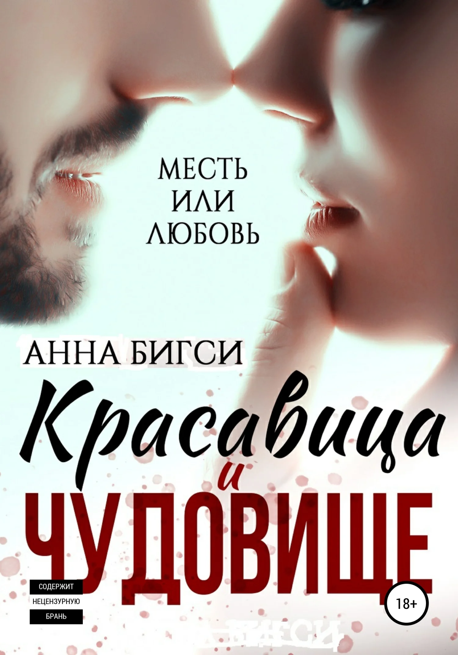 Обложка Красавица и чудовище