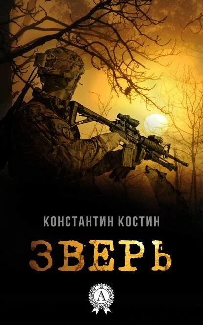 Обложка Зверь