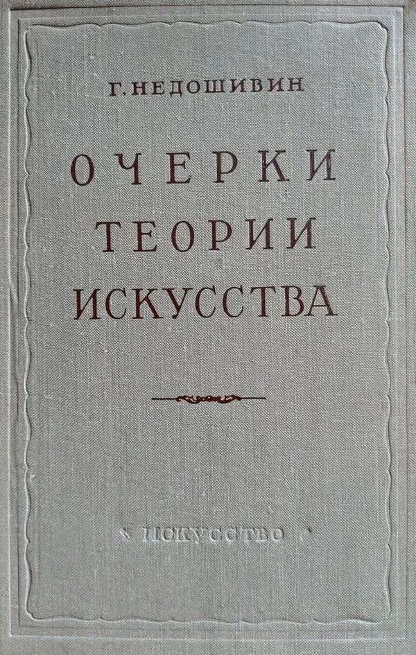 Обложка Очерки теории искусства