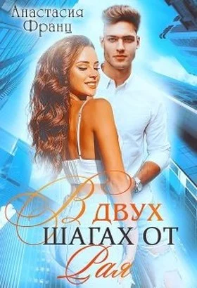 Обложка В двух шагах от Рая