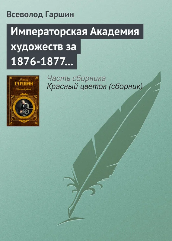 Обложка Императорская Академия художеств за 1876-1877 учебный год