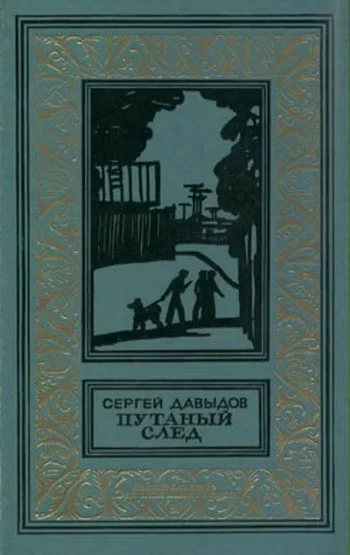 Обложка Путаный след