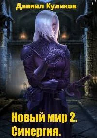 Обложка Новый мир 2. Синергия